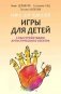 Игры для детей с расстройствами аутистического спектра: книга для родителей фото книги маленькое 2