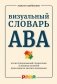 Визуальный словарь АВА: Иллюстрированный справочник основных понятий прикладного анализа поведения фото книги маленькое 2
