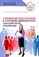 Управление персоналом в условиях деятельности образовательной организации Ч.1 фото книги маленькое 2