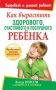 Как вырастить здорового, счастливого и послушного ребёнка фото книги маленькое 2