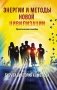 Энергии и методы новой цивилизации. Практическое пособие фото книги маленькое 2