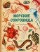 Морские сокровища фото книги маленькое 2