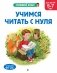 Учимся читать с нуля: для детей 5-7 лет фото книги маленькое 2