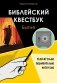 Библейский квестбук. Бытие фото книги маленькое 2
