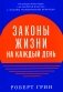 Законы жизни на каждый день фото книги маленькое 2
