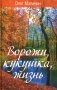 Ворожи, кукушка, жизнь. Сборник стихов фото книги маленькое 2