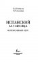 Испанский за 3 месяца. Интенсивный курс фото книги маленькое 3