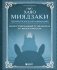 Хаяо Миядзаки. Гений Японской анимации фото книги маленькое 2