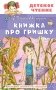 Книжка про Гришку фото книги маленькое 2