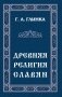 Древняя религия славян фото книги маленькое 2
