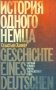 История одного немца. Частный человек против тысячилетнего рейха фото книги маленькое 2