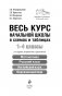 Весь курс начальной школы в схемах и таблицах. 1-4 классы фото книги маленькое 7
