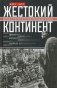 Жестокий континент. Европа после Второй мировой войны фото книги маленькое 2