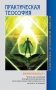 Практическая теософия фото книги маленькое 2