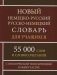 Новый немецко-русский и русско-немецкий словарь 55 000 слов с практической транскрипцией в обеих частях фото книги маленькое 2