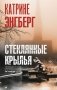 Стеклянные крылья фото книги маленькое 2