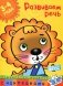 Развиваем речь. 3-4 года фото книги маленькое 2