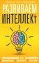 Развиваем интеллект. Упражнения для развития внимания, памяти, логики фото книги маленькое 2
