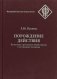 Порождение действия. Культурно - деятельностный подход к мотивации человека фото книги маленькое 2