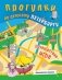 Прогулки по детскому Петербургу. Путешествие-игра фото книги маленькое 2