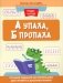 А упала, Б пропала: лучшие задания на коррекцию дисграфии и дизорфографии фото книги маленькое 2