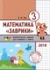 Математика "Заврики". 3 класс. Сборник занимательных заданий для учащихся фото книги маленькое 2
