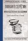 Шесть извилин под фуражкой фото книги маленькое 2