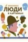 Люди в картинках фото книги маленькое 2