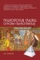 Психология сказки. Основы сказкотерапии фото книги маленькое 2