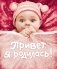 Привет, я родилась! фото книги маленькое 2