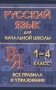 Русский язык для начальной школы. 1-4 класс. Все правила и упражнения фото книги маленькое 2