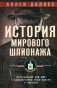История мирового шпионажа. Легендарный шеф ЦРУ о суперагентах всех времен и народов фото книги маленькое 2