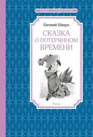 Сказка о потерянном времени фото книги