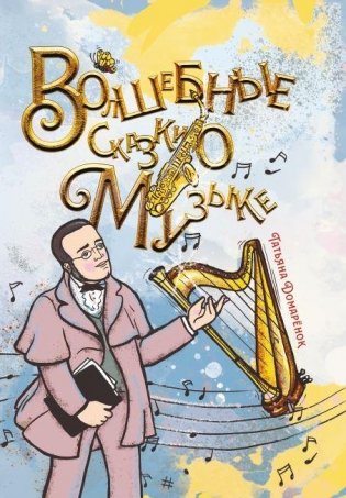 Волшебные сказки о Музыке фото книги