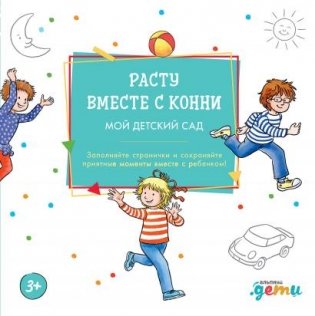 Расту вместе с Конни. Детский сад с Конни фото книги