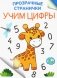 Учим цифры фото книги маленькое 2