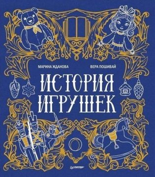 История игрушек фото книги
