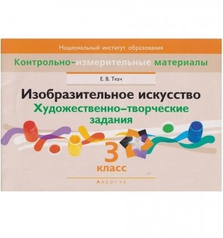 Изобразительное искусство. Художественно-творческие задания. 3 класс фото книги