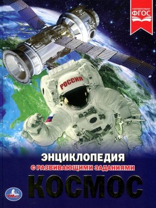 Космос. Энциклопедия фото книги
