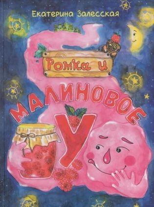 Ромка и малиновое "У" фото книги