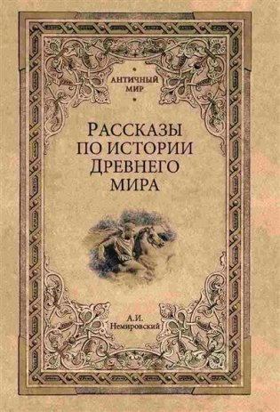 Рассказы по истории Древнего мира фото книги