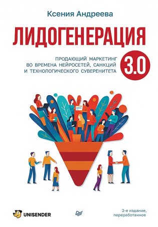 Лидогенерация 3.0. Продающий маркетинг фото книги