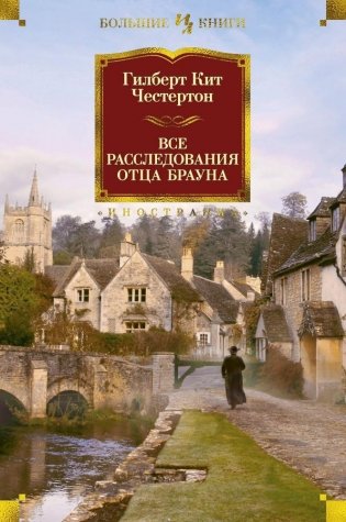 Все расследования отца Брауна фото книги