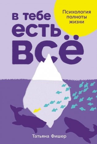 В тебе есть все: Психология полноты жизни фото книги