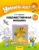Умней-ка. 5-6 лет. Художественная мозаика фото книги маленькое 2
