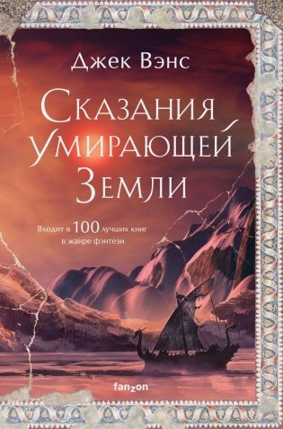Сказания Умирающей Земли фото книги