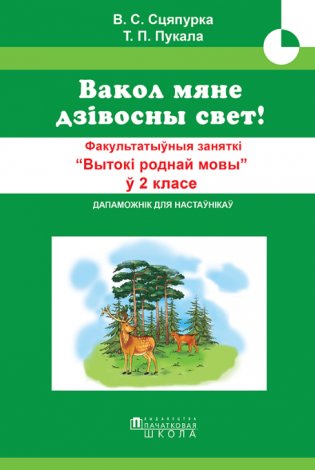 ФЗ. Вытокi роднай мовы 2 клас.  дапаможнiк для настаўнікаў фото книги