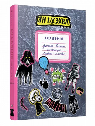 Акадэмія доктара Клякса фото книги