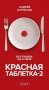 Красная таблетка-2. Вся правда об успехе фото книги маленькое 2