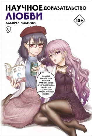 Научное доказательство любви. Том 9 фото книги